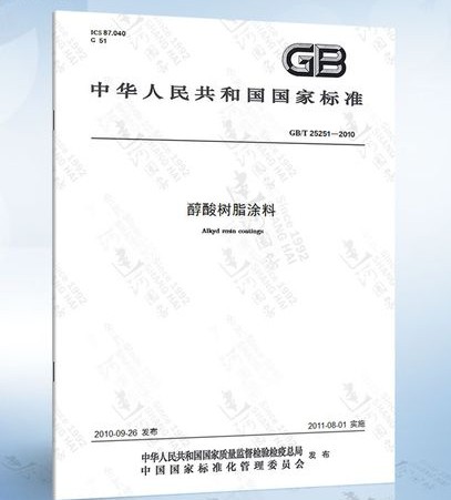沐鸣2注册GB/T 25251-2010 醇酸树脂涂料 国家标准