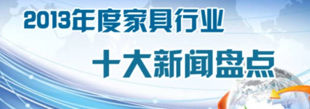 2013中国家具行业十大热门事件沐鸣2注册