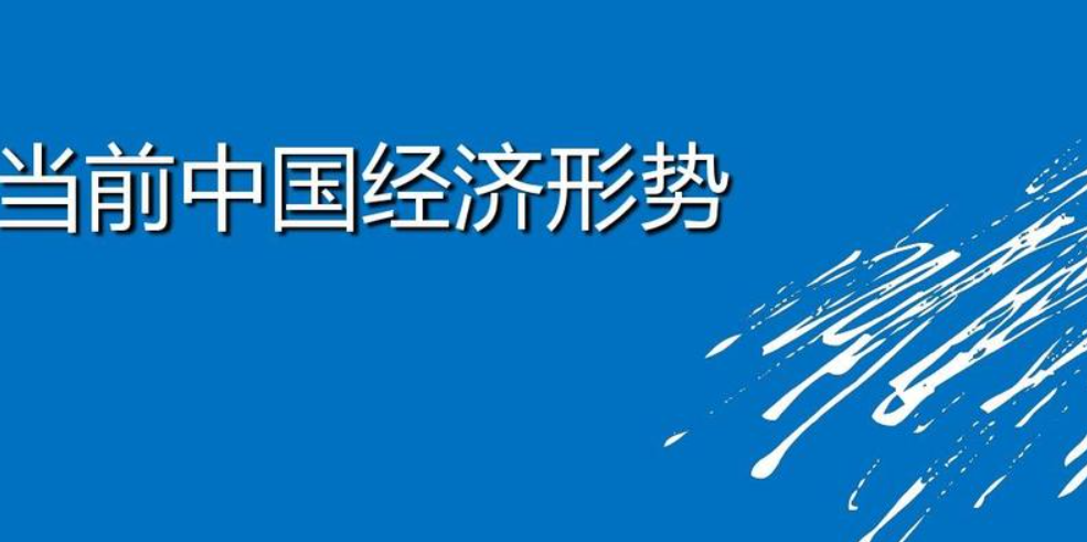 中国区域经济发展形势出现分化沐鸣2