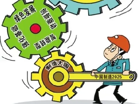 国务院发布《中国制造2025》 环保新材料或迎来破局契机沐鸣2注册