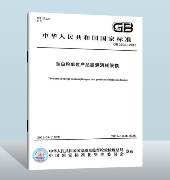 《钛白粉单位产品能耗限额》标准发布，2016年10月1日起正式实施沐鸣2注册