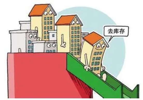 沐鸣2注册如何读懂房地产市场的“去库存”？
